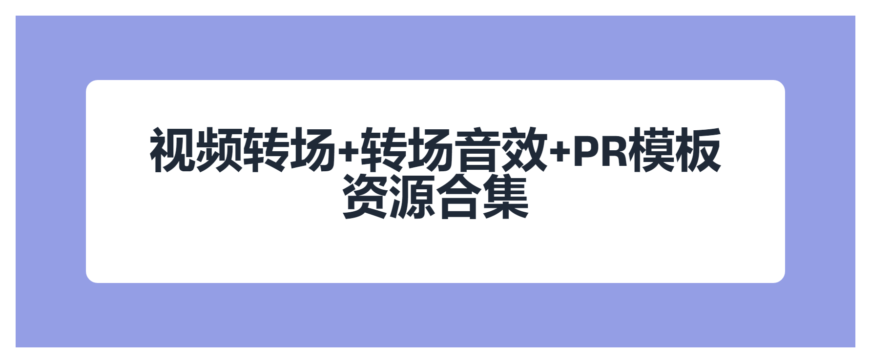 视频转场+转场音效+PR模板+字体合集等资源下载(持续新增)