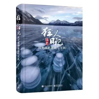 狂人摄影日记：风光摄影基础与实践