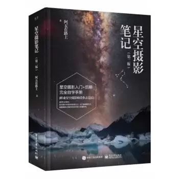 星空摄影笔记（第二版）