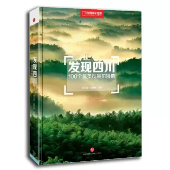 发现四川：100个最美观景拍摄地