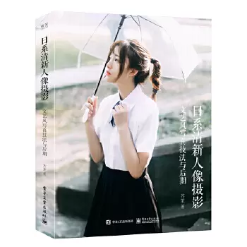 日系清新人像摄影：文艺风写真技法与后期