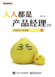 人人都是产品经理2.0