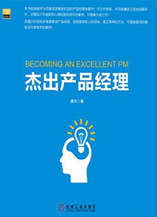 杰出产品经理