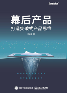 幕后产品：打造突破式产品思维