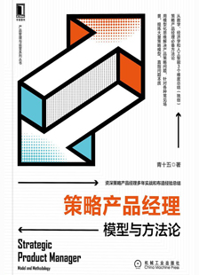 策略产品经理：模型与方法论