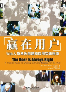 赢在用户Web人物角色创建和应用实践指南