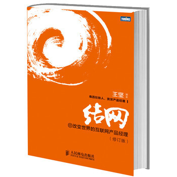 结网@改变世界的互联网产品经理