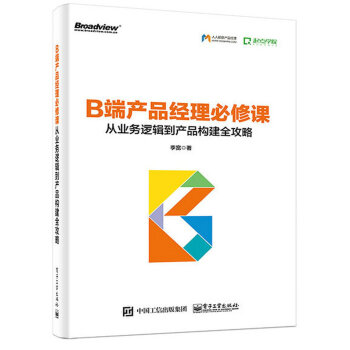 B端产品经理必修课：从业务逻辑到产品构建全攻略