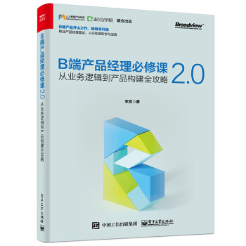 B端产品经理必修课2.0