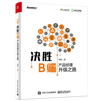 决胜B端：产品经理升级之路