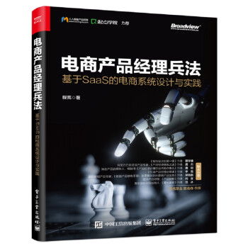电商产品经理兵法：基于SaaS 的电商系统设计与实践