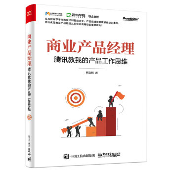 商业产品经理：腾讯教我的产品工作思维
