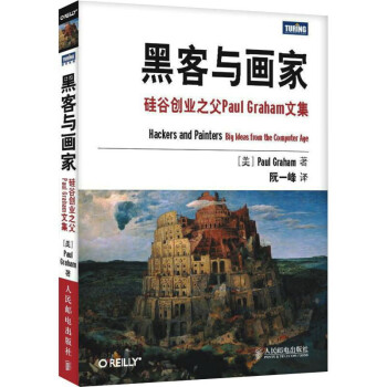 黑客与画家：硅谷创业之父Paul Graham文集
