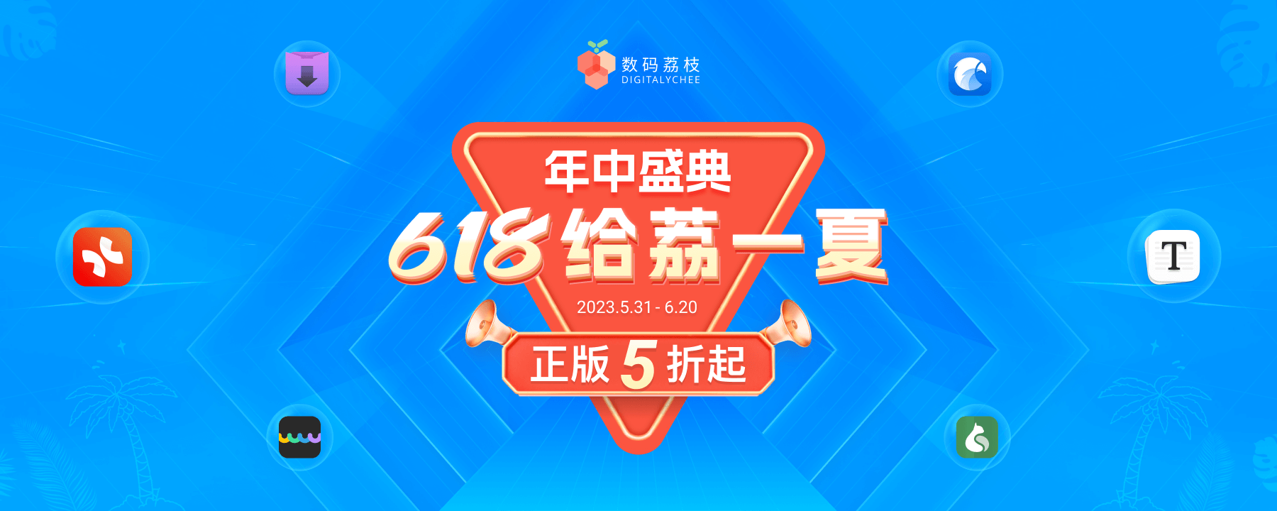 20230601093732900 一年一度的正版软件薅羊毛好时候来了!618 软件大促 5 折起,现在上车,直接起飞!
