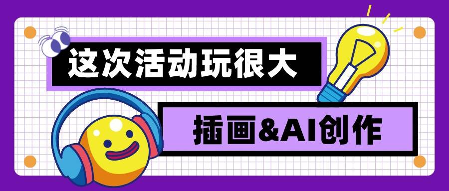 20230822101613196 【图虫扶持计划】插画师&AI创作者看过来!瓜分百万现金