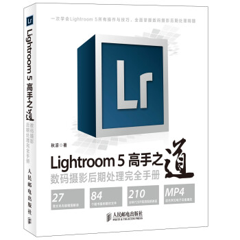 Lightroom 5高手之道数码摄影后期处理完全手册
