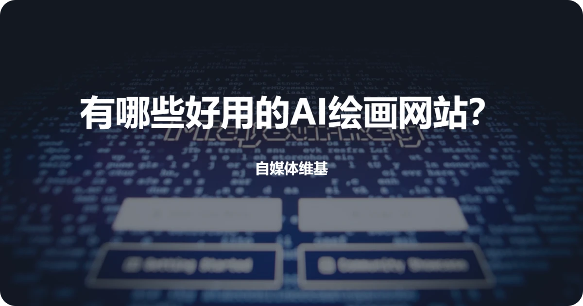 有哪些好用的AI绘画网站?