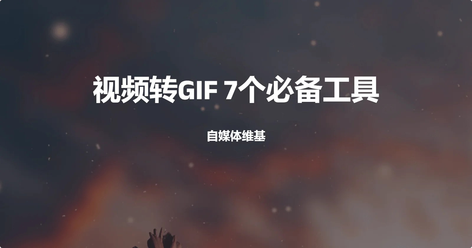 视频转GIF,这7个工具值得拥有,免费又不丢失太多画质!