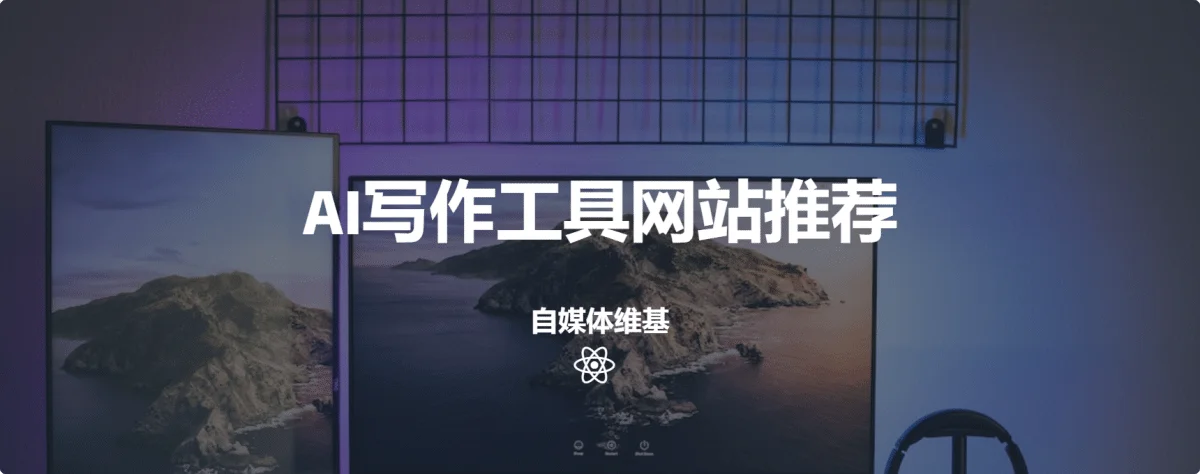 6个AI写作工具网站,以后写作再也不犯愁!
