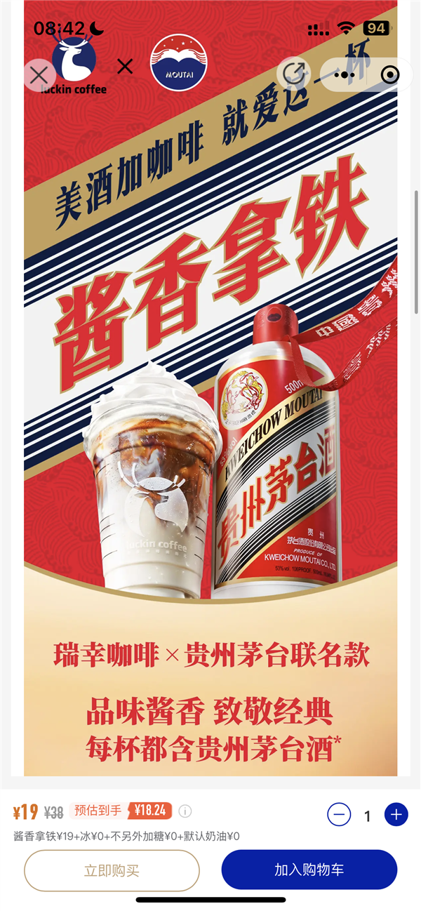 20230904163546711 贵州茅台与瑞幸咖啡联手推出的“酱香拿铁”上架销售,引发年轻人热议