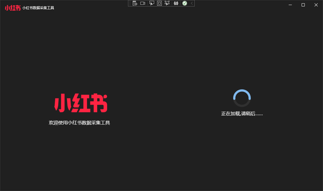 推荐一款有关于小红书数据爬取的闭源软件
