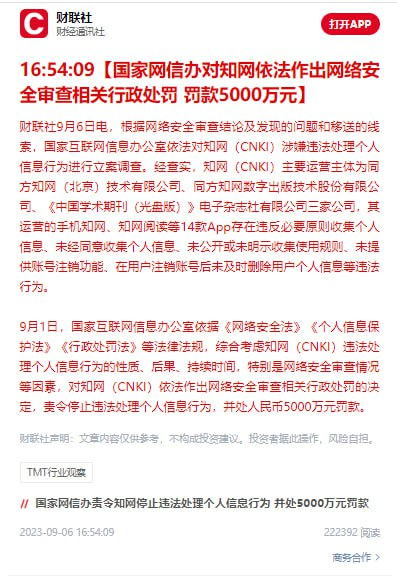 20230907052939850 国家互联网信息办公室对知网(CNKI)依法作出网络安全审查相关行政处罚