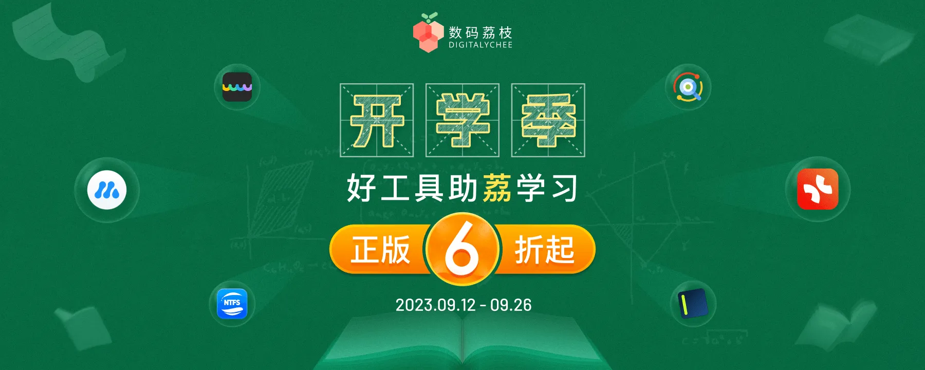 实用正版软件 6 折起 ,好工具助「荔」学习!