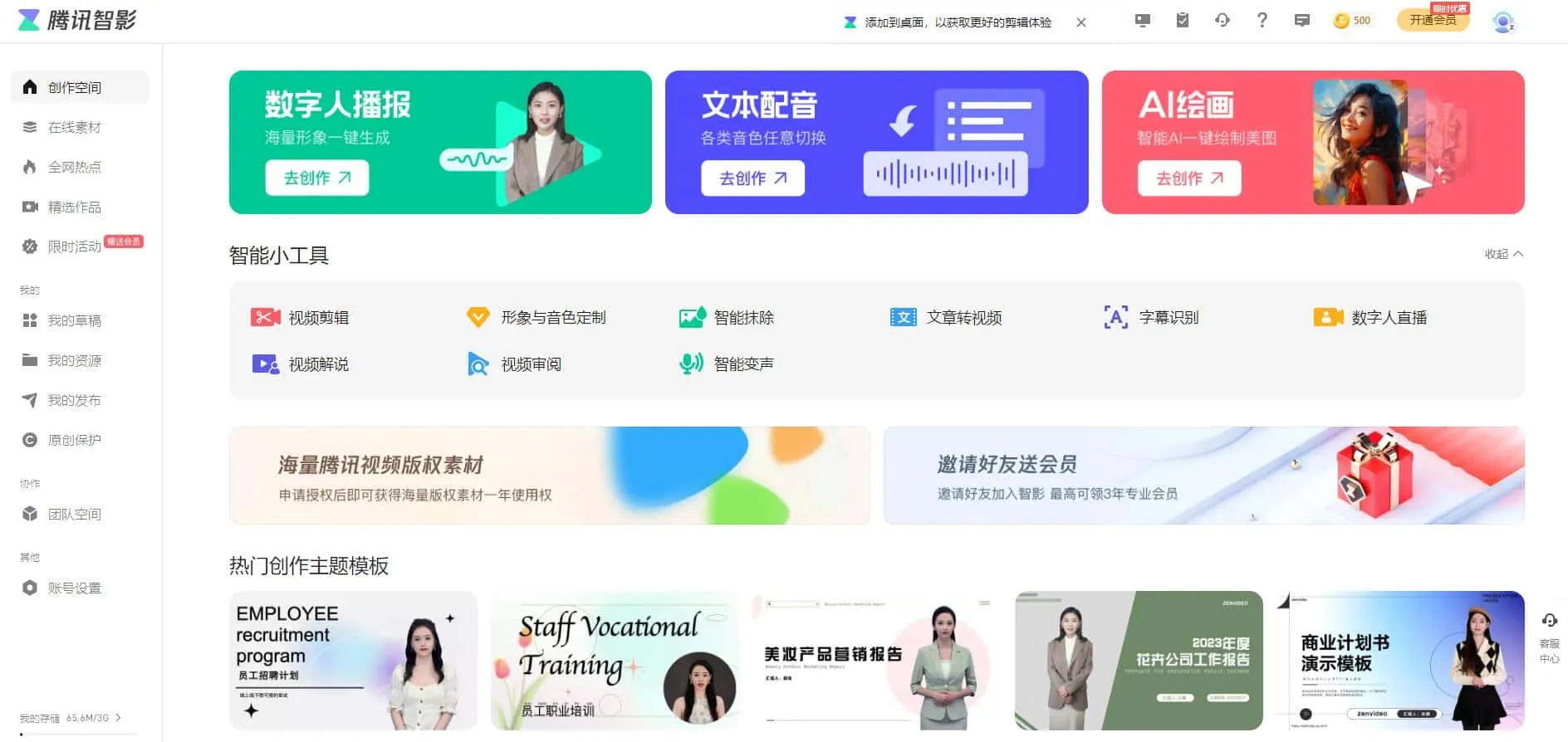 腾讯智影 你要的全都有 一站式解决视频剪辑配音特效等工作!