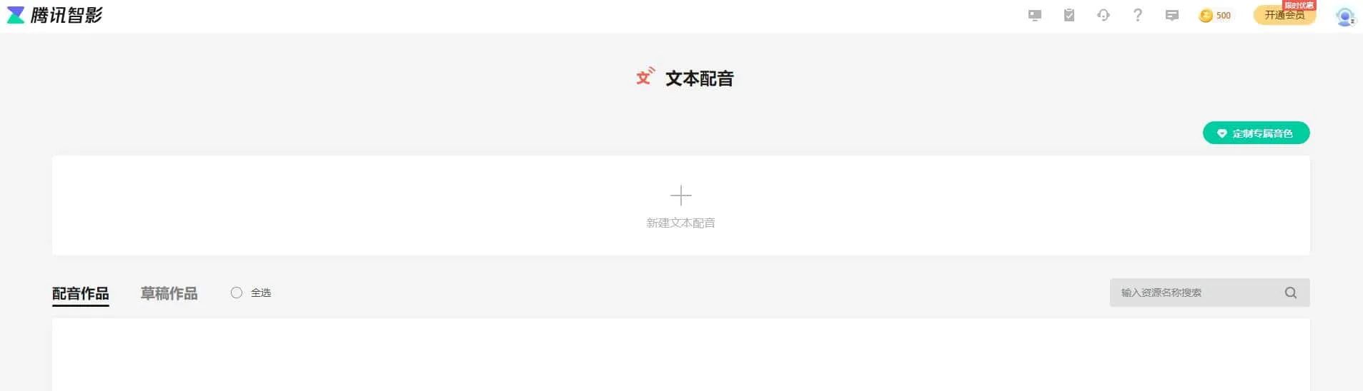 腾讯智影 你要的全都有 一站式解决视频剪辑配音特效等工作!