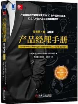 产品经理手册（原书第4版）（白金版）