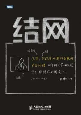 结网@改变世界的互联网产品经理
