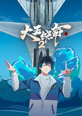 大王饶命2 (2023)