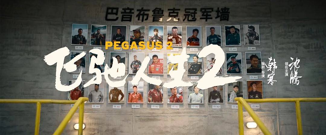20240221085305782 飞驰人生2 (2024)