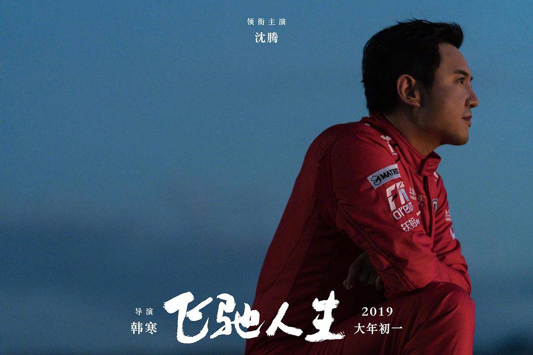 20240221090047438 飞驰人生 (2019)