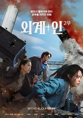 外星+人2 외계+인 2부 (2024)