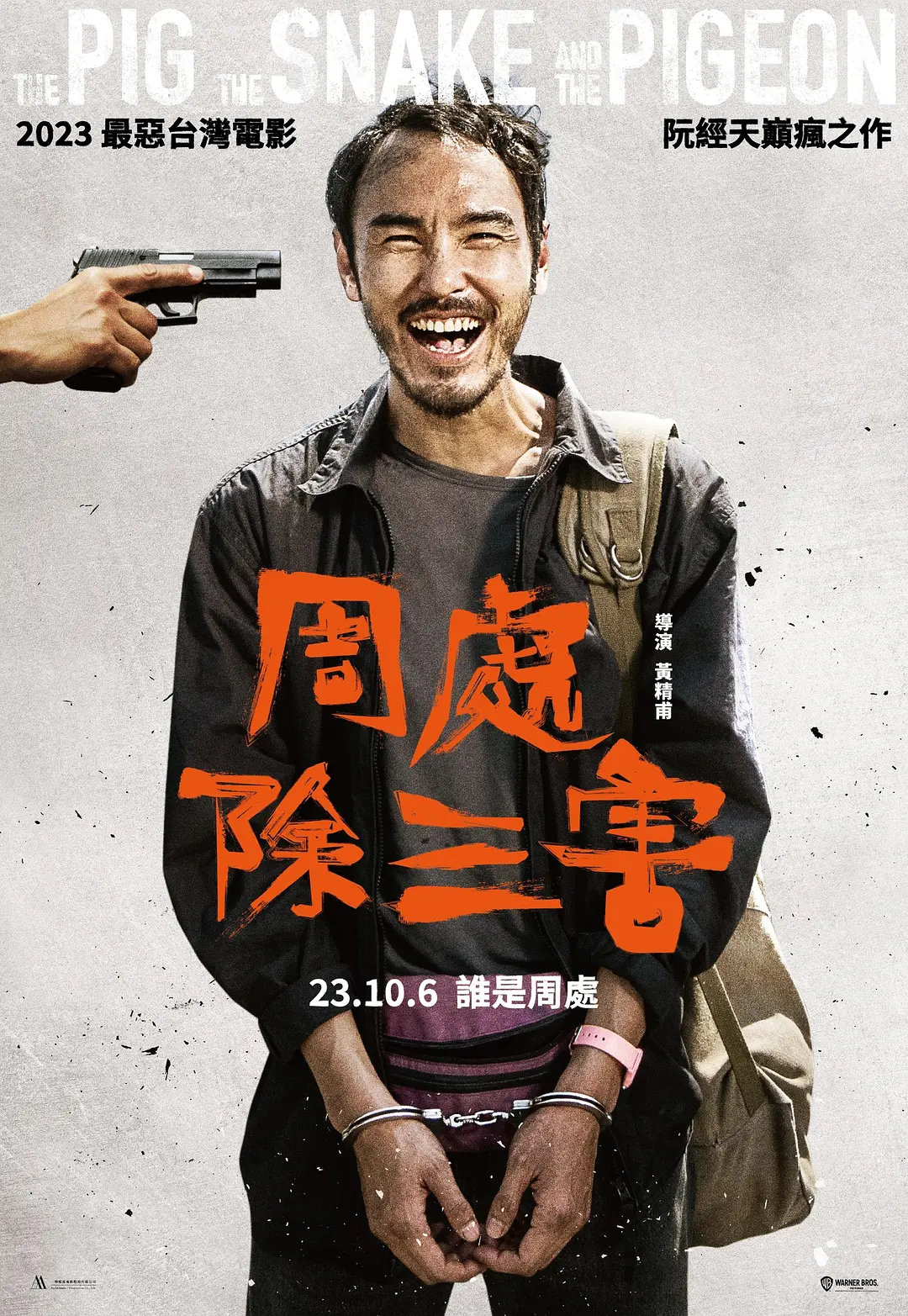周处除三害 周處除三害 (2023)