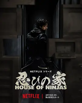 忍者之家 House of Ninjas (2024)
