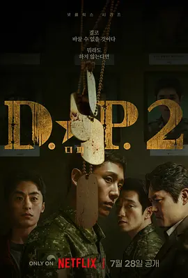 D.P：逃兵追缉令 第二季 디.피. 시즌2 (2023)