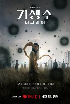 寄生兽：灰色部队 기생수: 더 그레이 (2024)