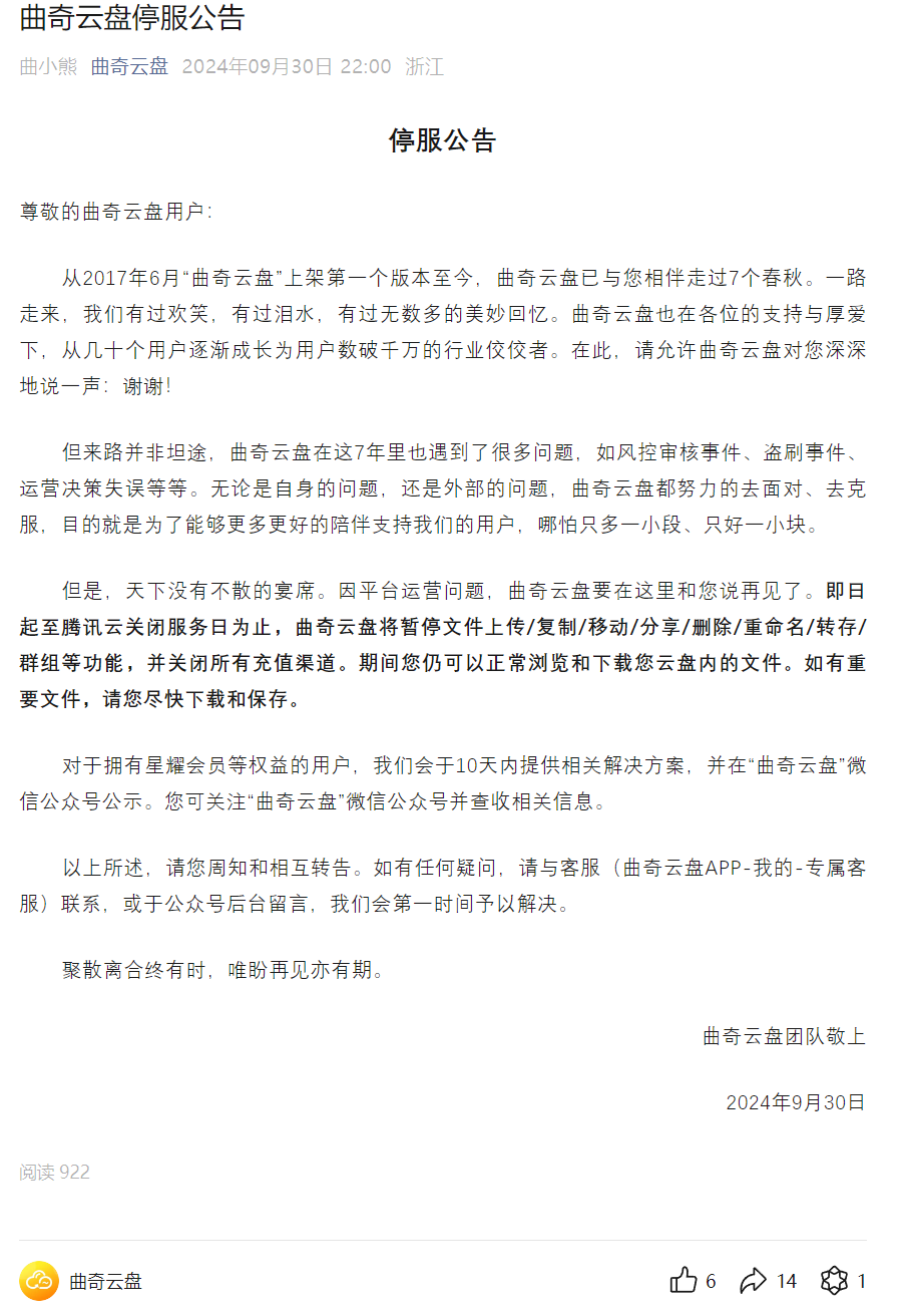 20241003080255339 曲奇云盘倒闭了