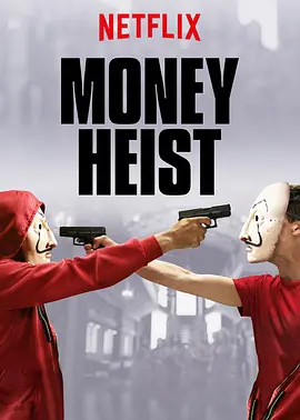 纸钞屋 第一季 La casa de papel Season 1 (2017)