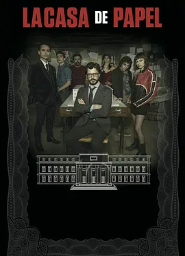 纸钞屋 第二季 La casa de papel Season 2 (2018)