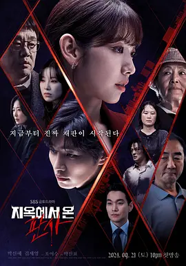从地狱来的法官 지옥에서 온 판사 (2024)