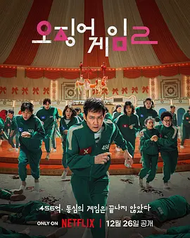 鱿鱼游戏 第二季 오징어 게임 시즌 2 (2024)