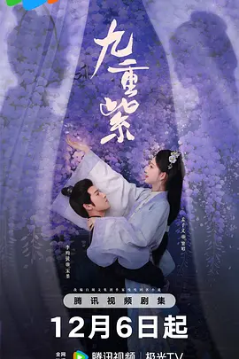 九重紫 (2024)