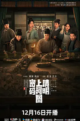 清明上河图密码 (2024)